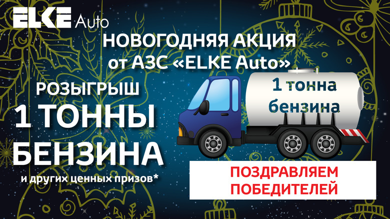 Встречайте победителей новогоднего розыгрыша призов от сети АЗС «Элке Авто»