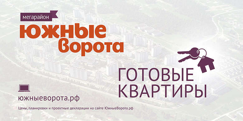 Южные Ворота — это готовые квартиры