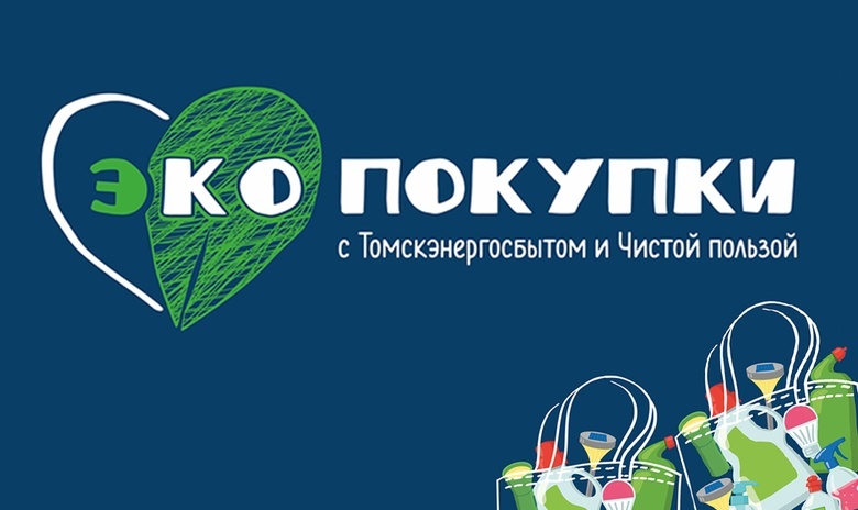 «Томскэнергосбыт» и «Чистая польза» проводят акцию для жителей Томской области