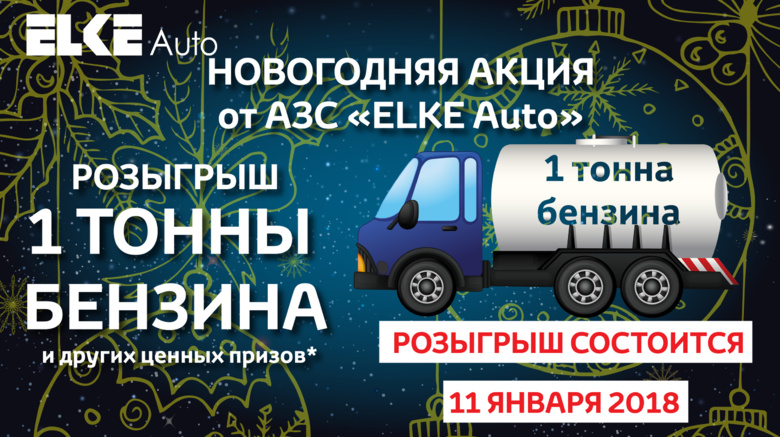Новогодний розыгрыш призов в сети ELKE Auto
