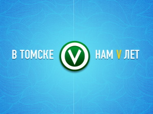 Порталу «В Томске» — пять лет! С днем рождения!
