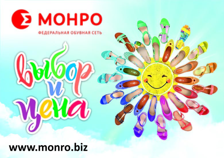 Яркий выбор и легкая цена: обувное обновление в «МОНРО»