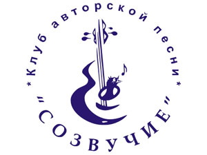 Завтра клуб «Созвучие» отметит юбилей концертом
