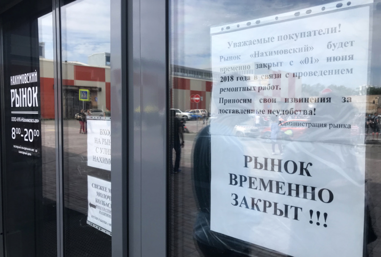 Рынок «Нахимовский» в Томске временно закрыт