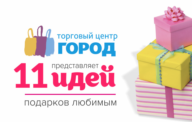 Одиннадцать идей для подарков любимым