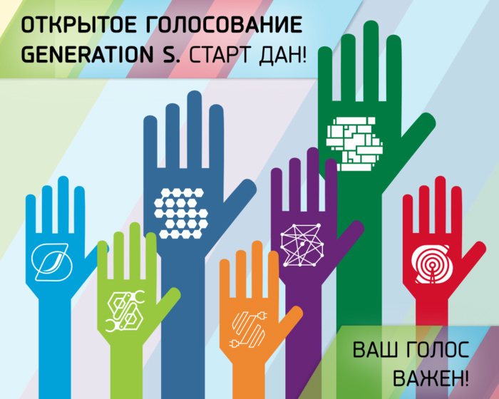 Стартовало открытое голосование GenerationS-2015