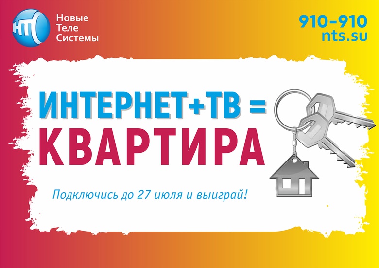 Выиграй квартиру от «Новых Телесистем»