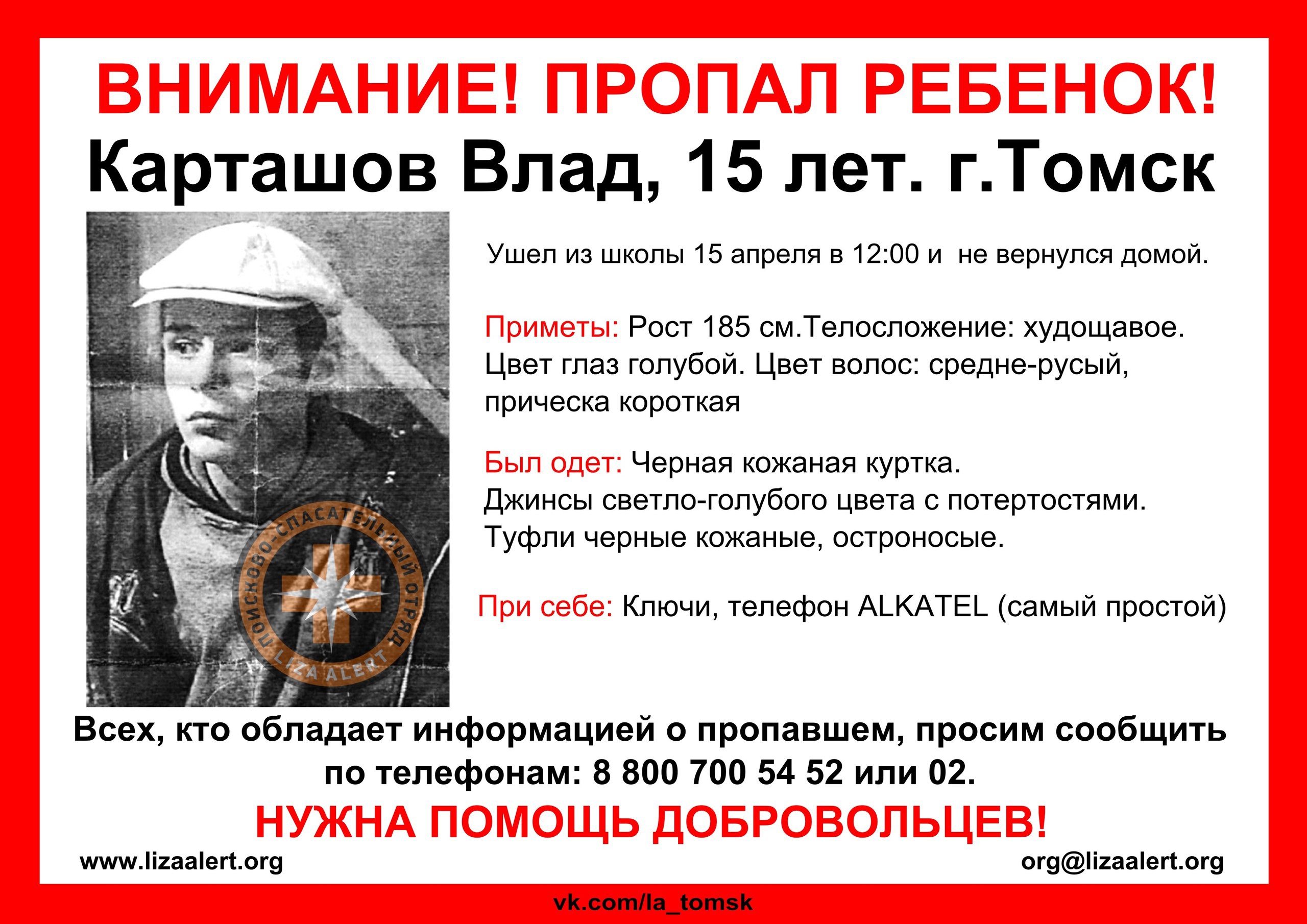 В городе пропал 15-летний подросток (фото) - vtomske.ru