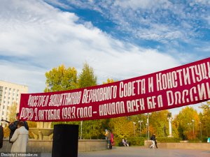 Сегодня состоится митинг, посвященный 20-й годовщине событий октября 1993 года