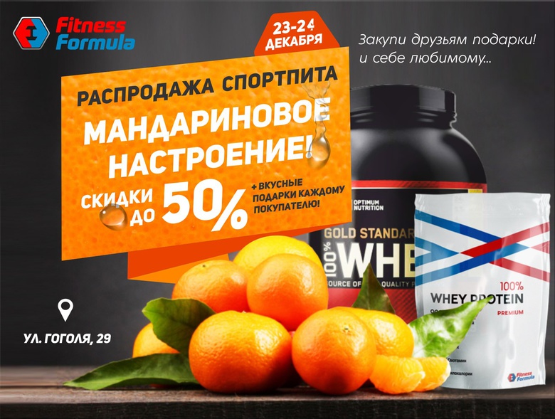 В выходные горожанам раздадут спортивное питание и мандарины