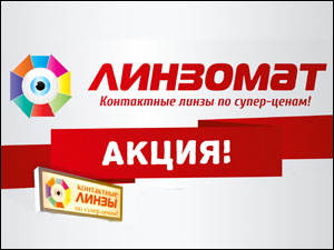 Новый способ покупки контактных линз в автоматах в Томске! (фото)