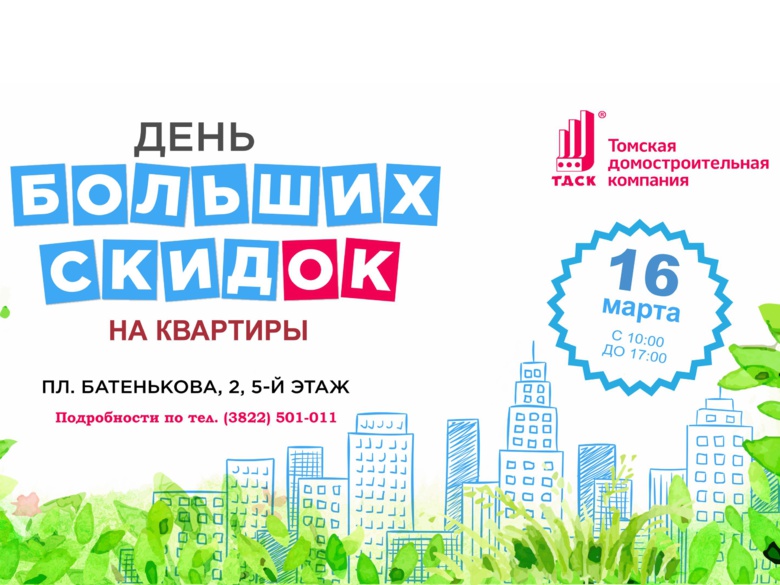 День больших скидок на квартиры ТДСК