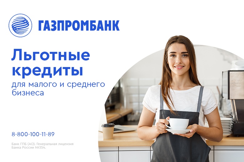 Газпромбанк выдает льготные кредиты для малого и среднего бизнеса