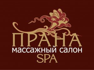 Подарочный сертификат от SPA-салона «Прана» (фото)