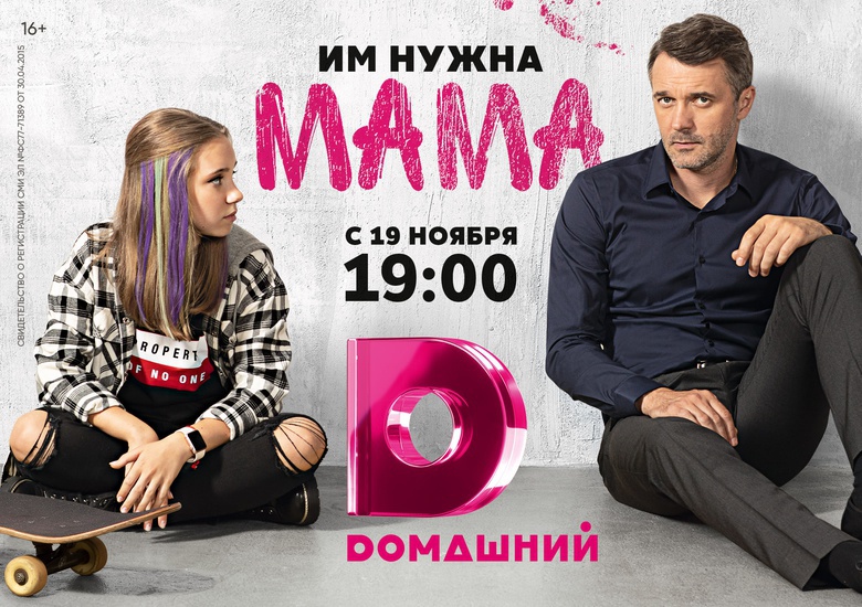 «Мама» — главная премьера осени на «Домашнем»