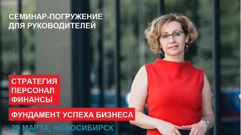 Руководителей бизнеса приглашают на семинар «Стратегия, персонал, финансы»