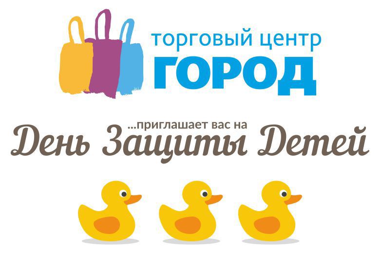 Томичей приглашают отметить первый день лета вместе с ТЦ «Город»