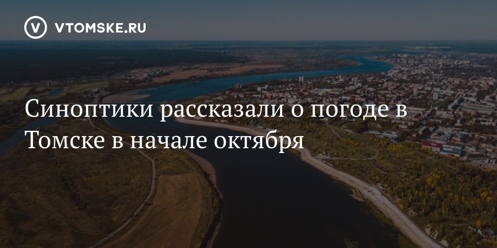 Гидрометцентр томск. Температура в октябре Томск. Пор Томск. Погода в Томске на октябрь 2021.