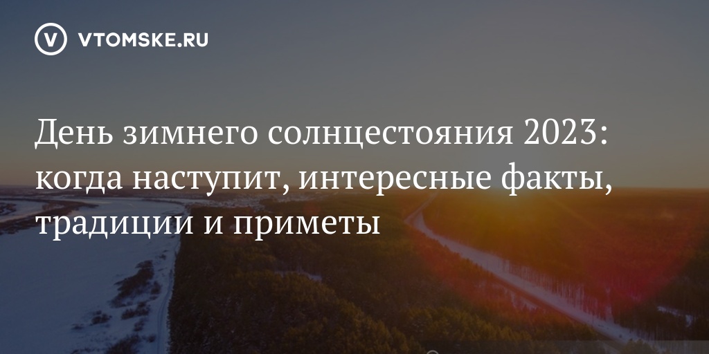 8 фактов о зимнем солнцестоянии, о которых мало кто знает