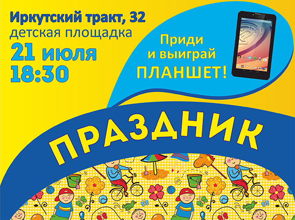 Томичей приглашают на семейный праздник, где разыграют планшет