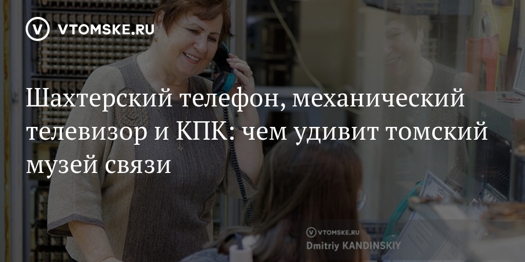 Шахтерский телефон, механический телевизор и КПК: чем удивит томский ...