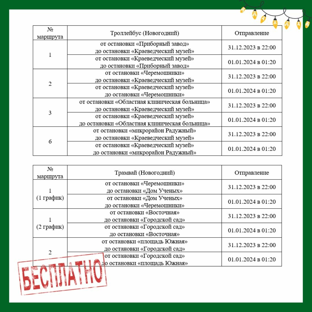 Как будут ходить маршрутки и электротранспорт в новогодние праздники в  Томске | 31.12.2023 | Томск - БезФормата