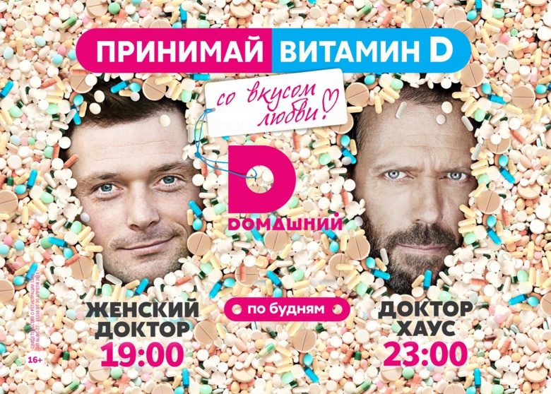Двойной заряд витамина D на «Dомашнем»