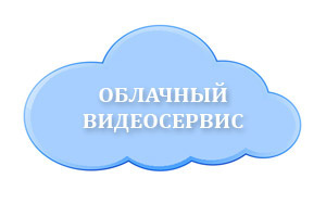 Облачный сервис для видеонаблюдения