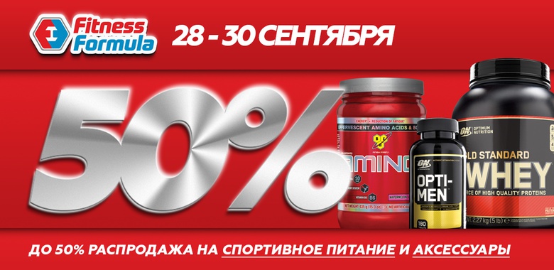 Томичи могут купить спортивное питание с большой скидкой