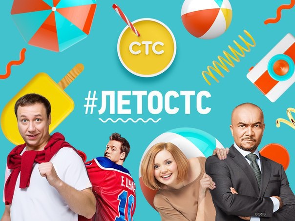 СТС запускает акцию «Лето с СТС»