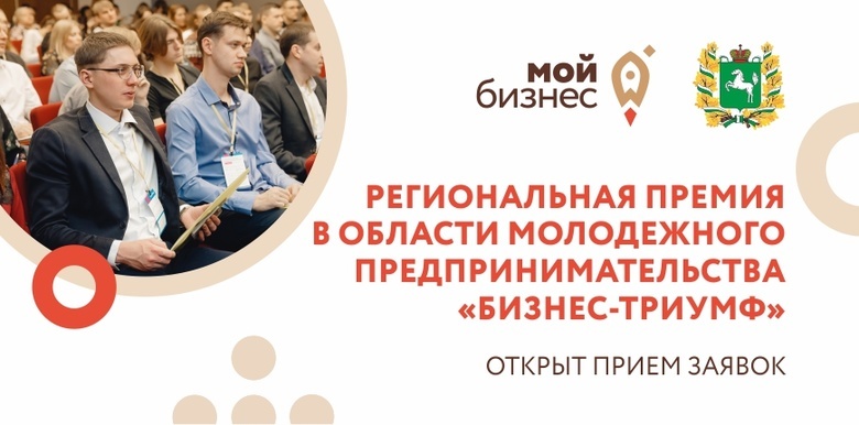 Молодых предпринимателей ждут на премии «Бизнес-триумф. Томск-2020»