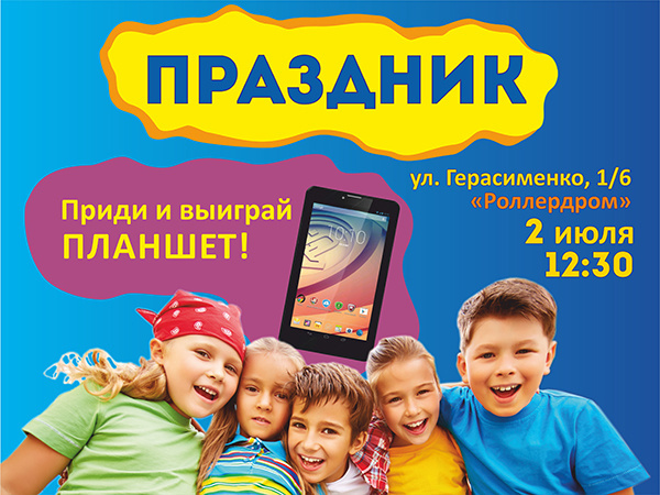 Семейный праздник: приди и выиграй планшет