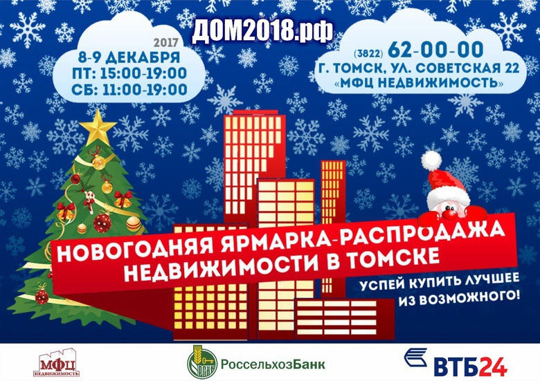 Новогодняя ярмарка-распродажа недвижимости