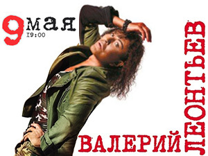 Концерт Валерия Леонтьева 9 мая в Томске