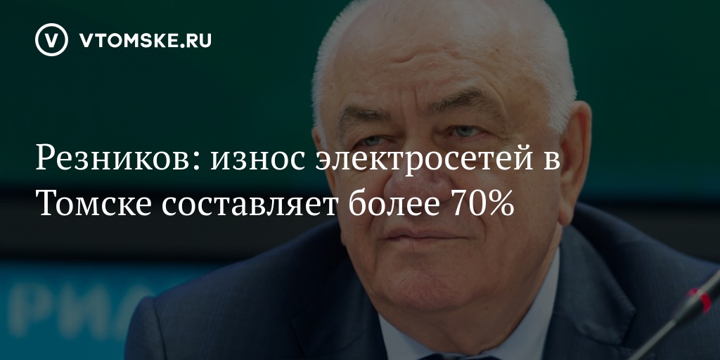 Резниковы томск. Владимира Резникова Горсети. Резников Томск.