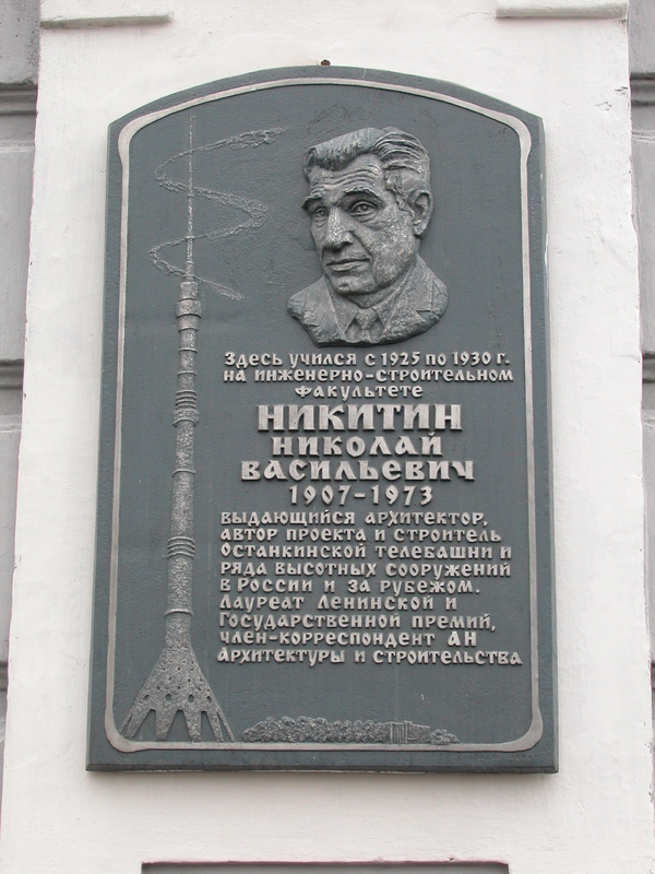 Мемориальная доска Н.В. Никитину на здании ТПУ