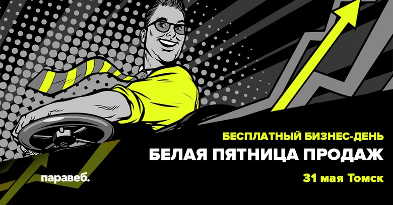 Томские эксперты на бесплатном семинаре научат продавать и удерживать клиентов