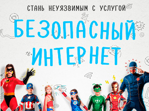 Станьте неуязвимым с услугой «Безопасный Интернет»