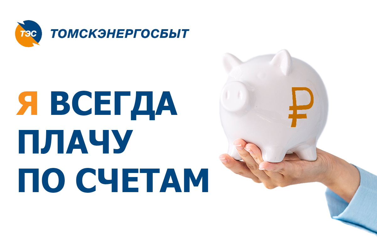 «Томскэнергосбыт»: оплатите счет за электроэнергию и мы вернем деньги