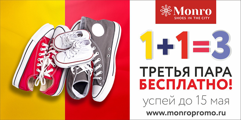Получи третью пару обуви от «Монро» бесплатно