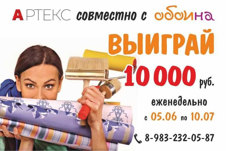 Где в Томске и в Северске купить недорогие качественные обои и выиграть 10 тыс руб?