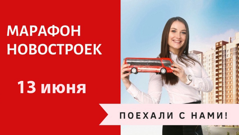 «Марафон новостроек» в Томске против первоначального взноса