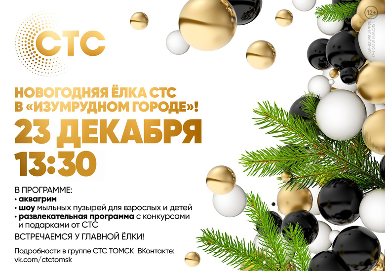 Телеканал СТС приглашает томичей на новогоднюю елку