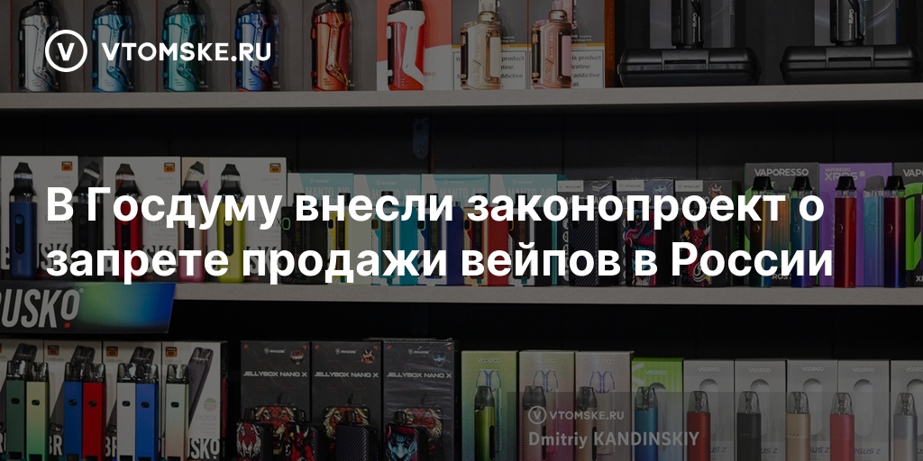 Госдума может осенью запретить продажу вейпов в России 360 °