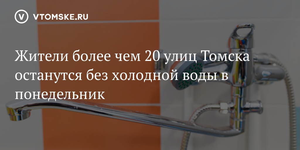 Подключение горячей воды томск Жители более чем 20 улиц Томска останутся без холодной воды в понедельник - vtom