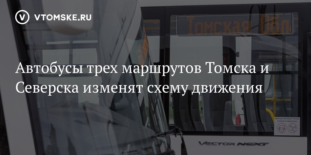 Маршрут 443 северск томск схема проезда