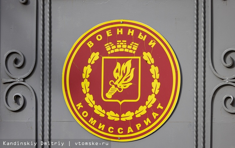 Военкомат Томской области ответил на вопрос про электронные повестки