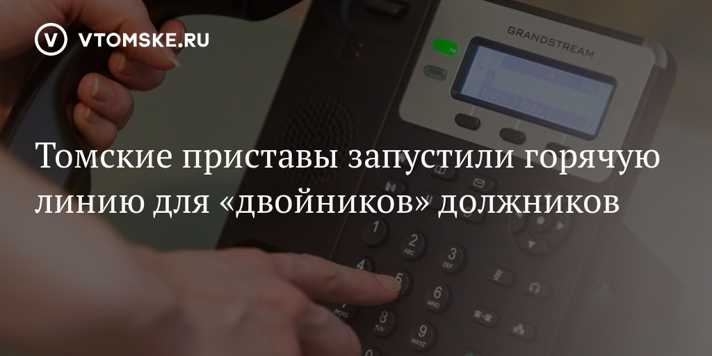 Номер телефона томских приставов. Должники-двойники.