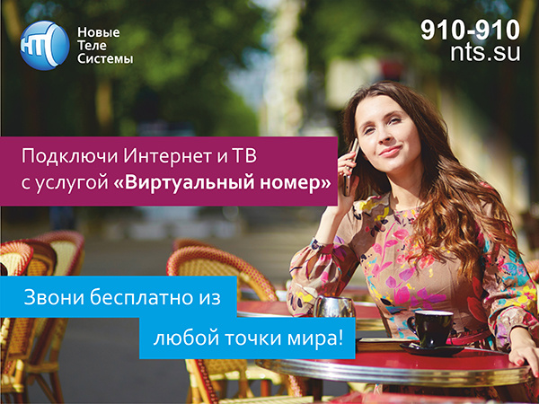 Новый сервис «Виртуальный номер» от компании «Новые Телесистемы»