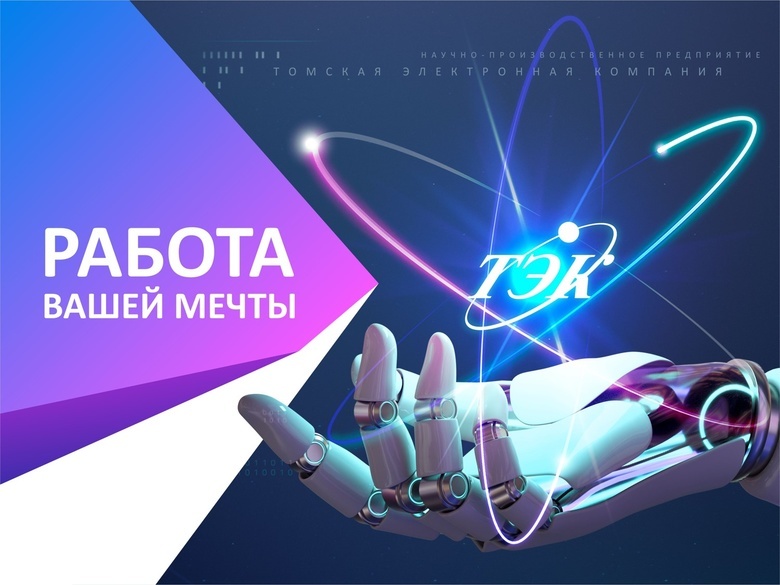 Достойную и престижную работу предлагает «Томская электронная компания»